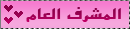 مشرفـ عام مشرفـ عام