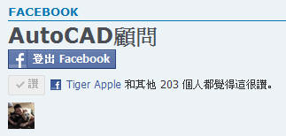 AutoCAD顧問論壇滿三週年,幫忙按個讚吧~ Aoc_117