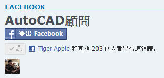 AutoCAD顧問論壇滿三週年，幫忙按個讚吧~ Aoc_117