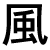 Huan Tian Wen Kanji-10