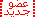 عضو جديد عضو جديد