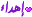 إهداء إهداء