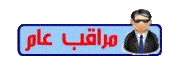 مراقب عام مراقب عام
