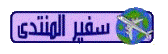 سفير المنتدى سفير المنتدى