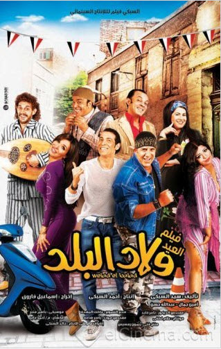 فيلم ولاد البلد  بجودة  TS  جودة عاليه جدا 21092010