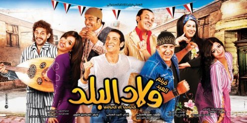 فيلم ولاد البلد  بجودة  TS  جودة عاليه جدا Walaad10