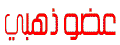 عضو ذهبي عضو ذهبي