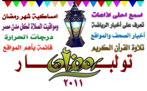 تولبار نجوم اف ام لشهر رمضان 114