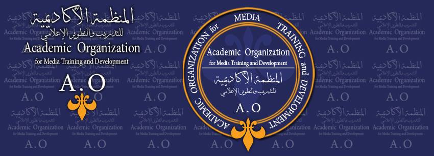 المنظمة الأكاديمية للتدريب والتطوير الإعلامي
