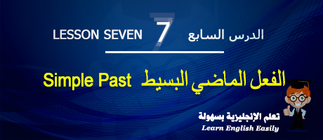 تعلم الإنجليزية بسهولة Learn English Easily : الدرس 7 الفعل الماضي البسيط Simple Past P710