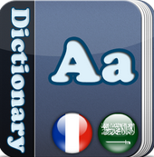 القاموس الذهبي الناطق Golden Dictionary FR-EN-AR (فرنسي-عربي-إنجليزي) للـ  Android