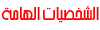 الشخصيات الهامه الشخصيات الهامه