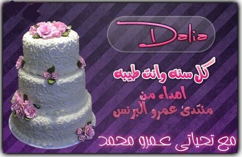 عيد ميلاد النائبه الرائعه داليا (Dalia) 13082110