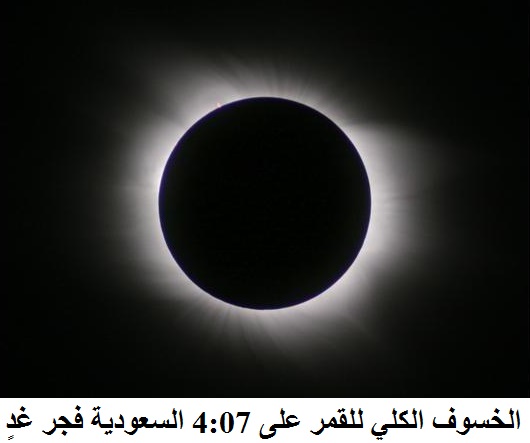 الخسوف الكلي للقمر على المملكة العربية السعودية فجر غدٍ على 4:07 6910