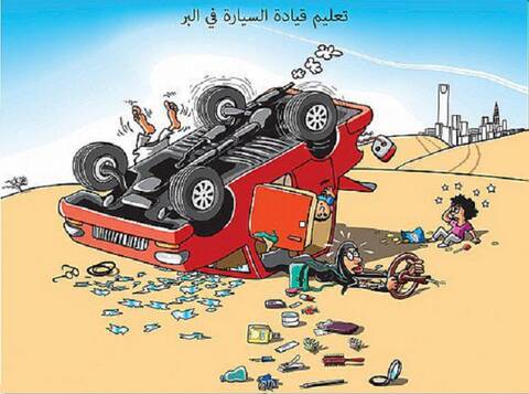 كاريكاتير حينما تتعلم المرأة العربية قيادة السيارة
