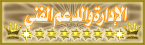 المشرف الفني المشرف الفني