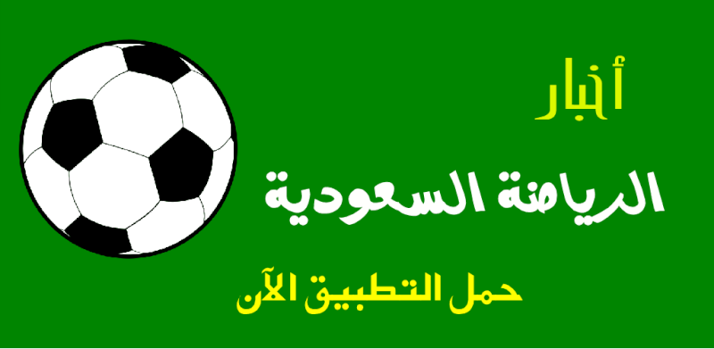 تطبيق أخبار الرياضة السعودية لأجهزة أندرويد و السامسونج جالكسي _oa_ou10