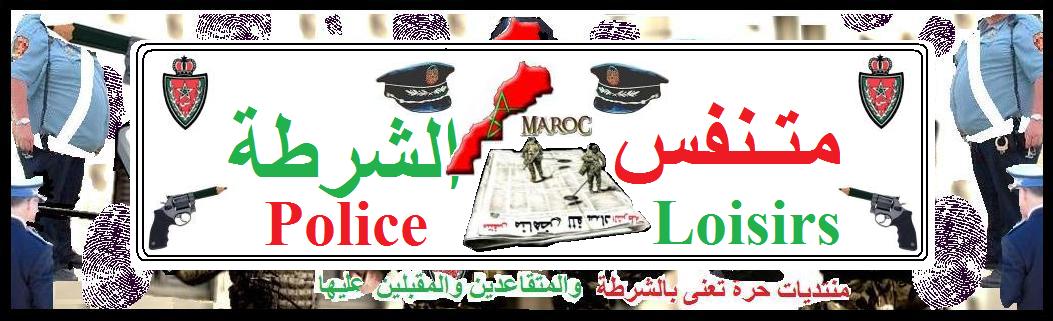 الشرطة المغربية والدولية ـ متنفس خاص ـ PoliceMarocaine&InternationaleLoisirs-SitePrivé  