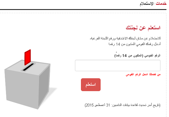 اعرف لجنتك الانتخابية موقع اللجنة العليا للانتخابات 2015-110