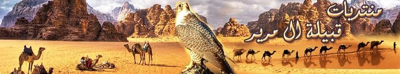 منتديات قبيلة آل مرير 1110
