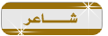 شاعر شاعر