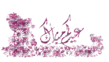  صور بطاقات التهنئة المتحركة للعيد السعيد الجزء الأول 6389_g11