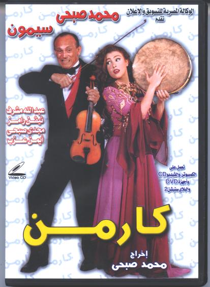 مسرحية كارمن محمد محمد صبحي كاملة HD