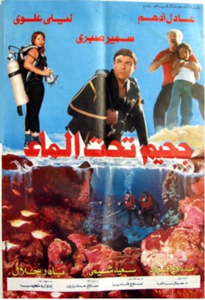 مشاهدة وتحميل فيلم جحيم تحت الماء للنجم سمير صبري والنجمة ليلى علوى
