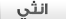 انثى انثى