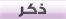 ذكر ذكر