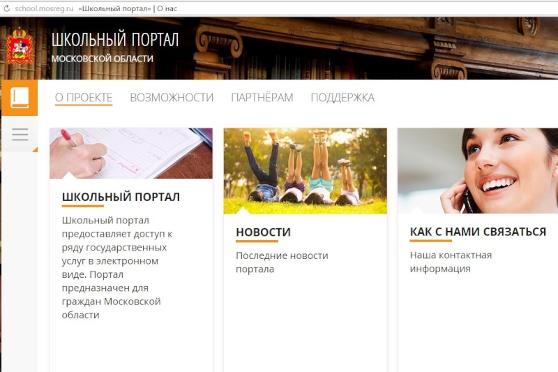 В Подмосковье заработал Единый школьный портал  Portas10