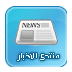 منتدى اخبار العربية والعالمية
