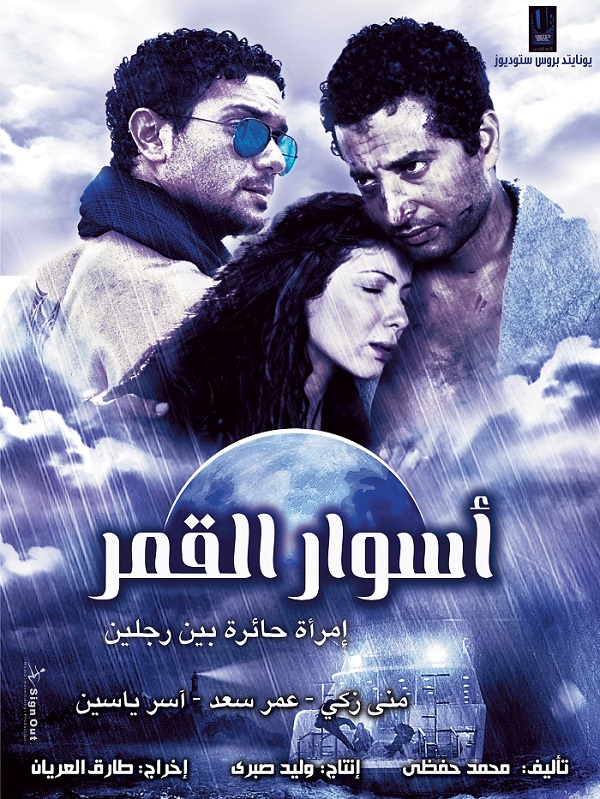 تحميل فيلم اسوار القمر - منى زكي - عمرو سعد - آسر ياسين Xn4pw710