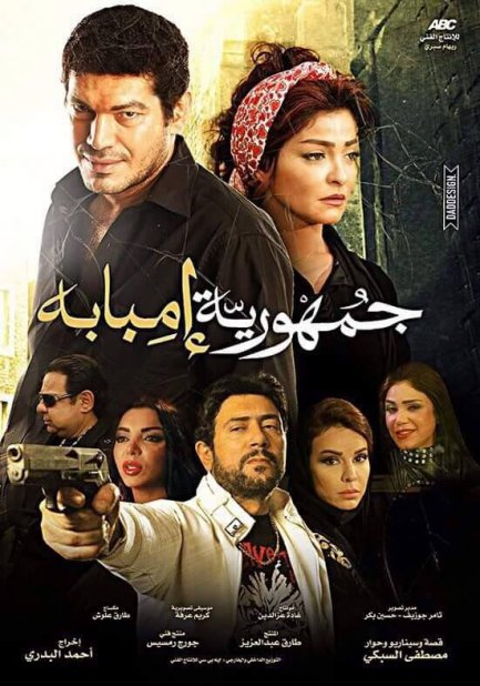 تحميل فيلم جمهورية امبابة - باسم سمرة - علا غانم - 2015 Xrsygk10