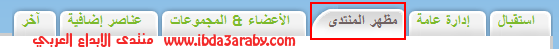 كود جعل ازرار المنتدي بنفبار عصرى وحصرى Ibda3010