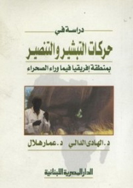 دراسة في حركات التبشير و التنصير - د.الهادي الدالي & د.عمار هلال D_oa10