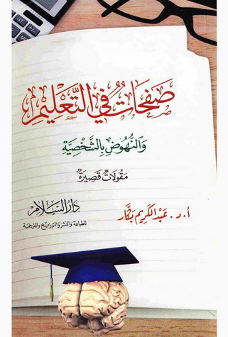 صفحات في التعليم و النهوض بالشخصية - أ.د.عبدالكريم بكّار Ei_ia_10