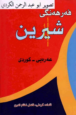 فه‌رهه‌نگی شیرین (عه‌ره‌بی - كوردی ) فاضل نظام الدين Iueauu11