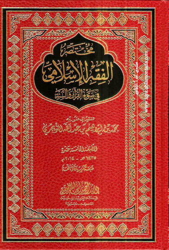 مختصر الفقه الإسلامي - محمد بن إبراهيم بن عبدالله التويجري Oe_iiu10