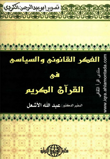  الفكر القانوني والسياسي في القرآن الكريم .. للدكتور عبدالله الأشعل  Oid00010