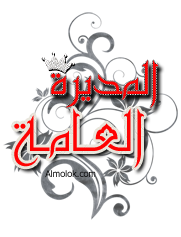 الــــمديرة الــعــــامة الــــمديرة الــعــــامة