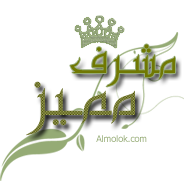 مشرف متمييز مشرف متمييز