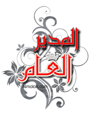 الــــمدير الــعــــام الــــمدير الــعــــام
