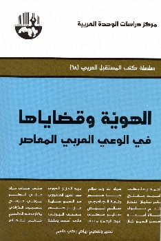 الهوية و قضاياها في الوعي العربي المعاصر Hawiya10