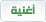 اغنية اغنية
