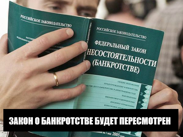 Закон о банкротстве физлиц может быть пересмотрен | Банкротство физических лиц 1312_b10