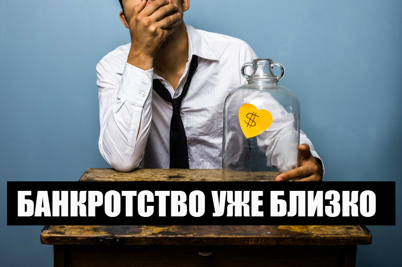 Банкрот форум отзывы