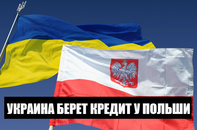 Украина снова берет кредит на этот раз у Польши, но старые кредиты платить не намерено | Не платить кредит по-украински 7013310