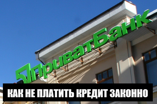 В Крыму можно не платить кредит законно | Как не платить кредиты банкам по-крымски Bank_610