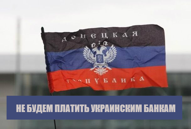Власти Донецка призвали граждан не платить кредиты украинским банкам | Не платить кредит по-украински D433b810